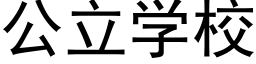 公立學校 (黑體矢量字庫)