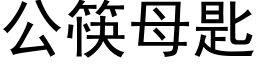 公筷母匙 (黑體矢量字庫)