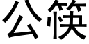 公筷 (黑体矢量字库)