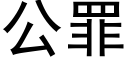 公罪 (黑體矢量字庫)