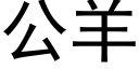 公羊 (黑體矢量字庫)