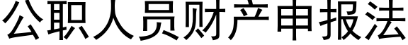 公職人員财産申報法 (黑體矢量字庫)