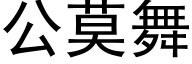 公莫舞 (黑体矢量字库)