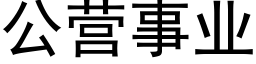 公营事业 (黑体矢量字库)