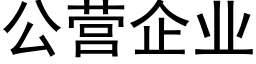 公营企业 (黑体矢量字库)