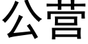 公营 (黑体矢量字库)