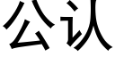 公认 (黑体矢量字库)