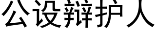 公设辩护人 (黑体矢量字库)