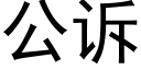 公訴 (黑體矢量字庫)