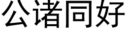 公诸同好 (黑体矢量字库)