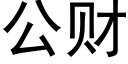 公财 (黑体矢量字库)