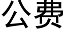 公費 (黑體矢量字庫)