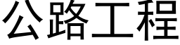 公路工程 (黑體矢量字庫)