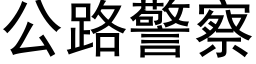 公路警察 (黑體矢量字庫)