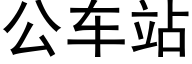 公車站 (黑體矢量字庫)