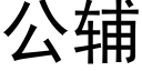 公輔 (黑體矢量字庫)