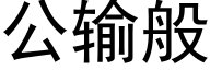 公輸般 (黑體矢量字庫)