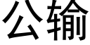 公輸 (黑體矢量字庫)