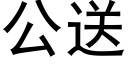 公送 (黑體矢量字庫)