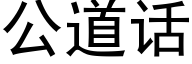 公道话 (黑体矢量字库)