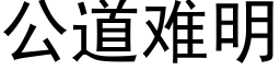 公道難明 (黑體矢量字庫)