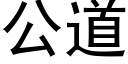 公道 (黑体矢量字库)