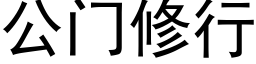 公门修行 (黑体矢量字库)