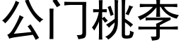 公门桃李 (黑体矢量字库)