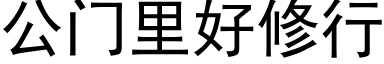 公門裡好修行 (黑體矢量字庫)