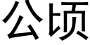 公頃 (黑體矢量字庫)