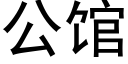 公馆 (黑体矢量字库)