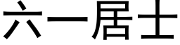 六一居士 (黑体矢量字库)