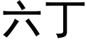 六丁 (黑体矢量字库)