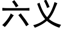 六义 (黑体矢量字库)