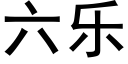 六乐 (黑体矢量字库)