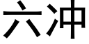 六沖 (黑體矢量字庫)