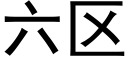 六区 (黑体矢量字库)