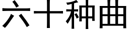 六十种曲 (黑体矢量字库)