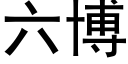 六博 (黑体矢量字库)