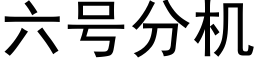 六号分機 (黑體矢量字庫)