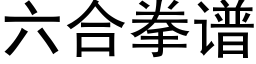 六合拳谱 (黑体矢量字库)