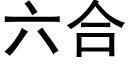 六合 (黑體矢量字庫)