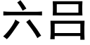 六呂 (黑體矢量字庫)