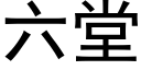 六堂 (黑體矢量字庫)