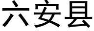 六安县 (黑体矢量字库)