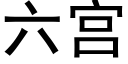 六宫 (黑体矢量字库)