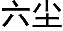 六塵 (黑體矢量字庫)