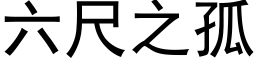 六尺之孤 (黑体矢量字库)