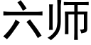 六师 (黑体矢量字库)