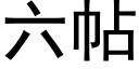 六帖 (黑體矢量字庫)